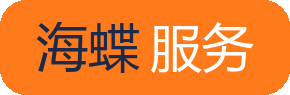 海蝶服务